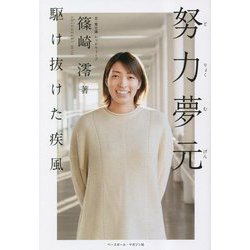 努力夢元―駆け抜けた疾風 [単行本]
