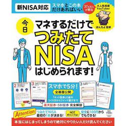 マネするだけで今日つみたてNISAはじめられます！(扶桑社ムック) [ムックその他]
