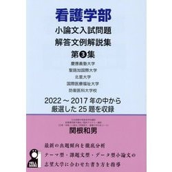 ヨドバシ.com - 看護学部小論文入試問題解答文例解説集〈第3集〉(YELL books) [単行本] 通販【全品無料配達】