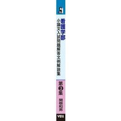 私立大学看護学部小論文入試問題解答文例集 私立大学看護学部小論文入試問題解答文例集 (YELL books) | 関根