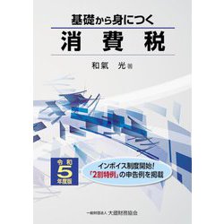 基礎から身につく消費税〈令和5年度版〉 [単行本]