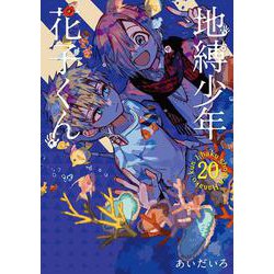 ヨドバシ.com - 地縛少年 花子くん（20）(Gﾌｧﾝﾀｼﾞｰｺﾐｯｸｽ