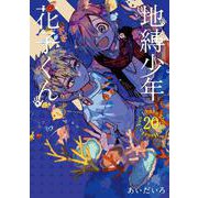 地縛少年 花子くん（20）(Gﾌｧﾝﾀｼﾞｰｺﾐｯｸｽ) [コミック]