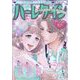 ハーレクイン 2023年 6/21号 [雑誌]