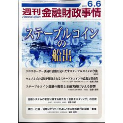 週刊金融財政事情 2023年 6/6号 [雑誌]
