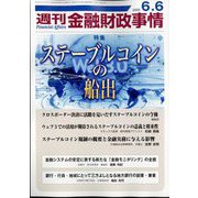 週刊金融財政事情 2023年 6/6号 [雑誌]