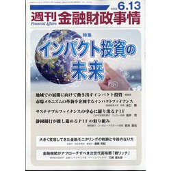 週刊金融財政事情 2023年 6/13号 [雑誌]