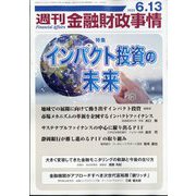 週刊金融財政事情 2023年 6/13号 [雑誌]