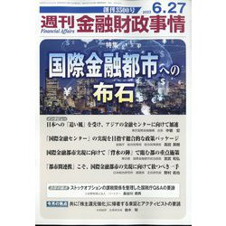 週刊金融財政事情 2023年 6/27号 [雑誌]
