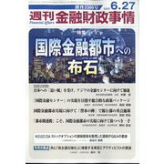 週刊金融財政事情 2023年 6/27号 [雑誌]