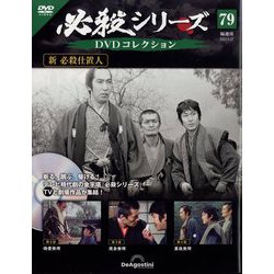 必殺シリーズDVDコレクション 2023年 6/27号(79) [雑誌]