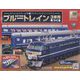 ブルートレイン3車両をつくる 2023年 6/7号(138) [雑誌]