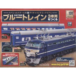 ブルートレイン3車両をつくる 2023年 6/7号(138) [雑誌]