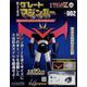偉大な勇者グレートマジンガー 2023年 6/7号(102) [雑誌]