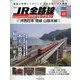 JR全路線DVDコレクション 2023年 6/27号(46) [雑誌]