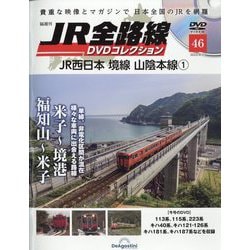 JR全路線DVDコレクション 2023年 6/27号(46) [雑誌]
