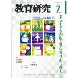 教育研究 2023年 07月号 [雑誌]