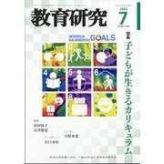 教育研究 2023年 07月号 [雑誌]
