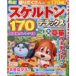 特選！スケルトンデラックス Vol.5（SHINYUSHA MOOK） [ムックその他]