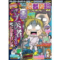 本当にあった愉快な話 読者投稿プレミアム 2023春号(バンブームック) [ムックその他]