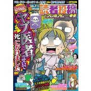 本当にあった愉快な話 読者投稿プレミアム 2023春号(バンブームック) [ムックその他]