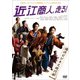 近江商人、走る [DVD]