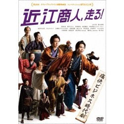 近江商人、走る [DVD]