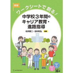 中学校3年間のキャリア教育・進路指導―ワークシートで創る！ 新版 [単行本]