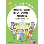 中学校3年間のキャリア教育・進路指導―ワークシートで創る！ 新版 [単行本]