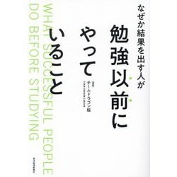 ヨドバシ.com - なぜか結果を出す人が勉強以前にやっていること