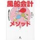 知識ゼロでも分かる 風船会計メソッド [単行本]