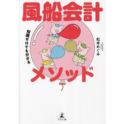知識ゼロでも分かる 風船会計メソッド [単行本]