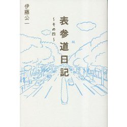 表参道日記〈その4〉 [単行本]