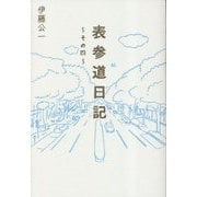 表参道日記〈その4〉 [単行本]