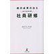 絶対成果の出るオドロキの社員研修 [新書]