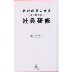 絶対成果の出るオドロキの社員研修 [新書]