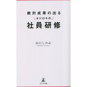 絶対成果の出るオドロキの社員研修 [新書]