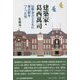 建築家・葛西萬司―辰野金吾とともに東京駅をつくった男(コミュニティ・ブックス) [単行本]