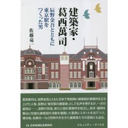 建築家・葛西萬司―辰野金吾とともに東京駅をつくった男(コミュニティ・ブックス) [単行本]