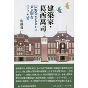建築家・葛西萬司―辰野金吾とともに東京駅をつくった男(コミュニティ・ブックス) [単行本]