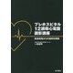 プレホスピタル12誘導心電図読影講座―救急現場からの症例を解説 [単行本]