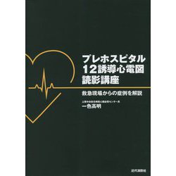 プレホスピタル12誘導心電図読影講座―救急現場からの症例を解説 [単行本]