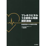 プレホスピタル12誘導心電図読影講座―救急現場からの症例を解説 [単行本]