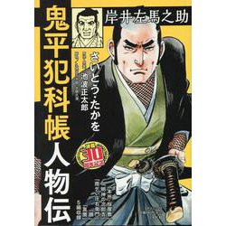 鬼平犯科帳人物伝 岸井左馬之助（SPコミックス） [コミック]