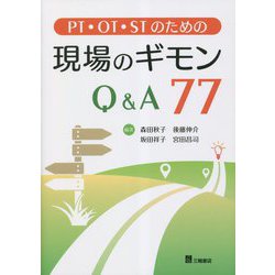 ヨドバシ.com - PT・OT・STのための現場のギモンQ＆A77 [単行本] 通販