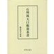 石州流大口樵翁茶書 [単行本]