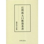 石州流大口樵翁茶書 [単行本]