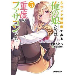 Sランク冒険者である俺の娘たちは重度のファザコンでした〈5〉(オーバーラップ文庫) [文庫]