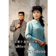 和泉雅子 銀幕の世界 Vol.4 涙をありがとう/夕陽が泣いている