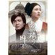 あの橋の畔(たもと)で コレクターズDVD [DVD]